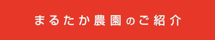 まるたか農園のご紹介