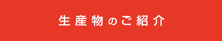 生産物のご紹介